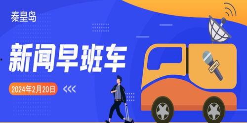 秦皇岛社会新闻爆料电话,揭秘城市脉搏，倾听市民声音  第2张